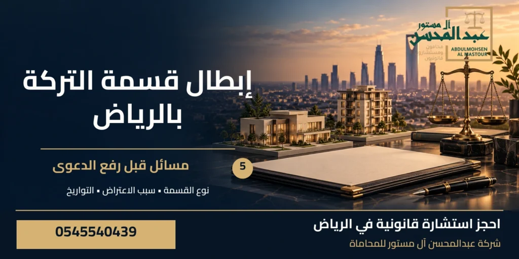 إبطال قسمة التركة بالرياض: 5 مسائل قبل رفع الدعوى
