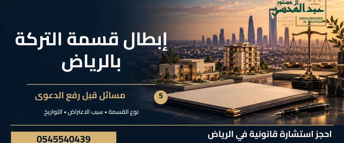 إبطال قسمة التركة بالرياض: 5 مسائل قبل رفع الدعوى