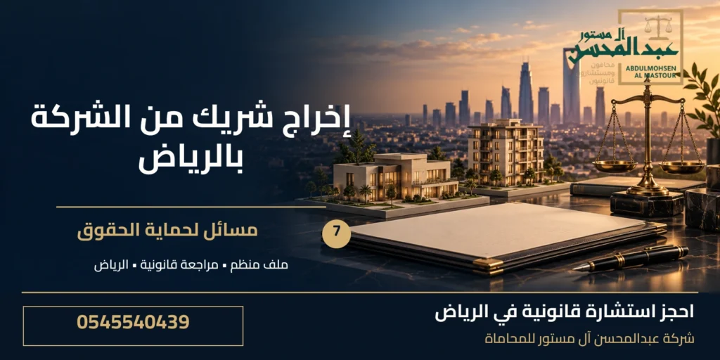 إخراج شريك من الشركة بالرياض: 7 مسائل لحماية الحقوق