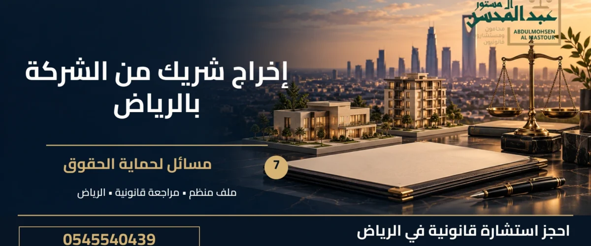 إخراج شريك من الشركة بالرياض: 7 مسائل لحماية الحقوق