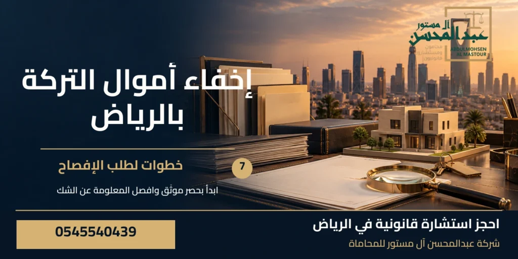 إخفاء أموال التركة بالرياض: 7 خطوات لطلب الإفصاح
