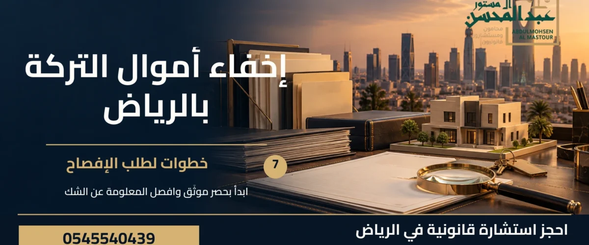 إخفاء أموال التركة بالرياض: 7 خطوات لطلب الإفصاح