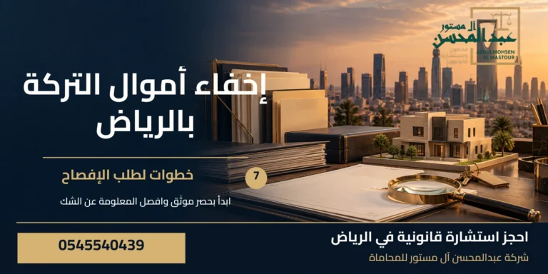 إخفاء أموال التركة بالرياض: 7 خطوات لطلب الإفصاح