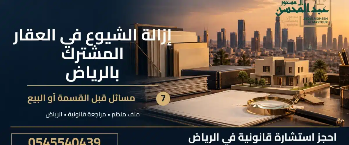 إزالة الشيوع في العقار المشترك بالرياض: 7 مسائل