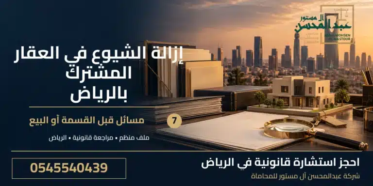 إزالة الشيوع في العقار المشترك بالرياض: 7 مسائل