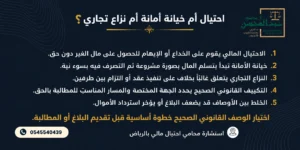 احتيال أم خيانة أمانة أم نزاع تجاري؟