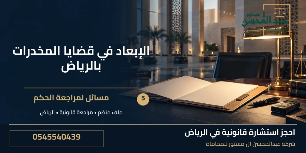 الإبعاد في قضايا المخدرات بالرياض: 5 مسائل لمراجعة الحكم