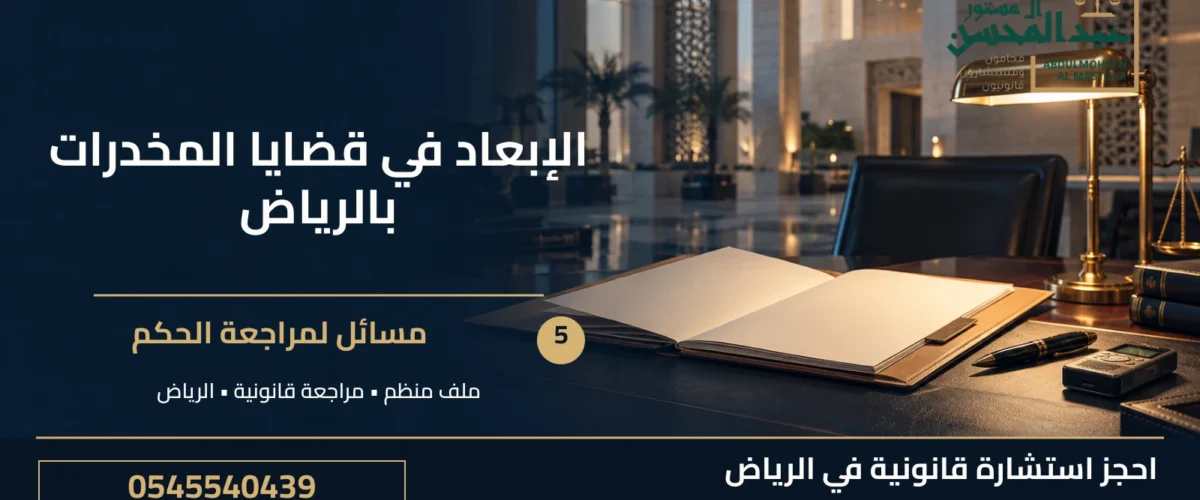 الإبعاد في قضايا المخدرات بالرياض: 5 مسائل لمراجعة الحكم