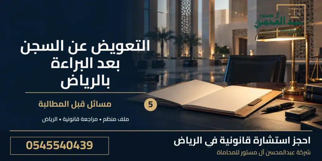 التعويض عن السجن بعد البراءة بالرياض: 5 مسائل مهمة