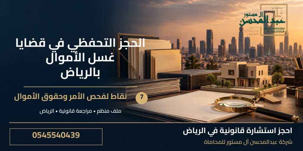 الحجز التحفظي في قضايا غسل الأموال بالرياض: 7 نقاط