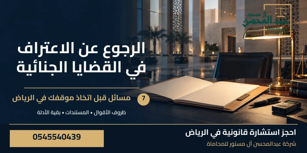 الرجوع عن الاعتراف في القضايا الجنائية بالرياض: 7 مسائل