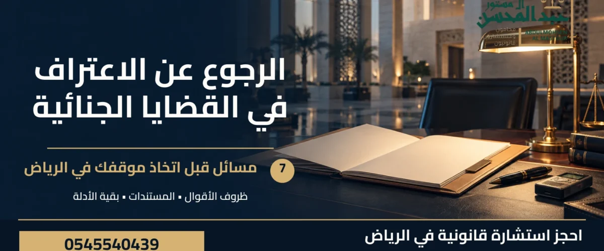 الرجوع عن الاعتراف في القضايا الجنائية بالرياض: 7 مسائل