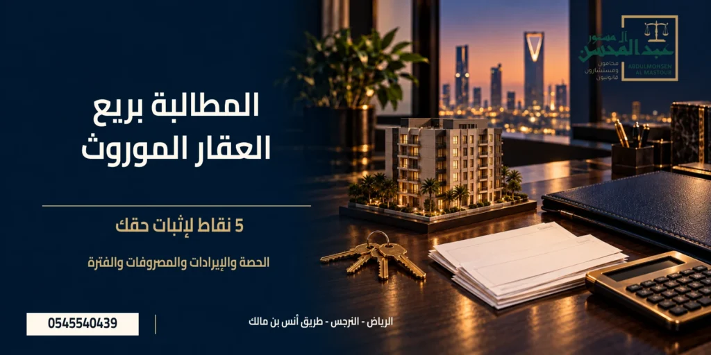 المطالبة بريع العقار الموروث مع عقار مؤجر ومفاتيح وملف مستندات وشعار مكتب عبد المحسن آل مستور