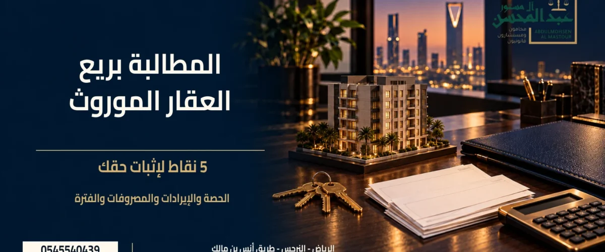 المطالبة بريع العقار الموروث مع عقار مؤجر ومفاتيح وملف مستندات وشعار مكتب عبد المحسن آل مستور