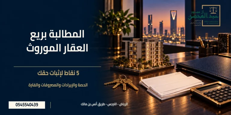 المطالبة بريع العقار الموروث مع عقار مؤجر ومفاتيح وملف مستندات وشعار مكتب عبد المحسن آل مستور
