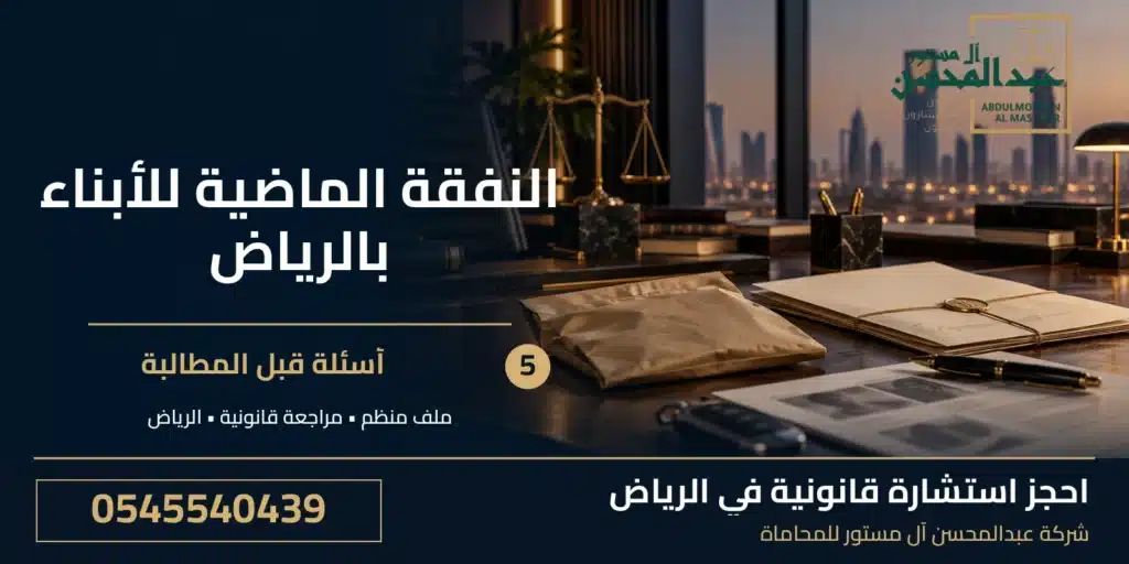 النفقة الماضية للأبناء بالرياض: 5 أسئلة قبل المطالبة