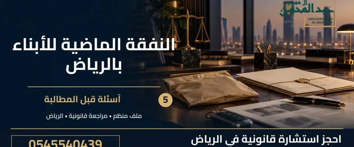 النفقة الماضية للأبناء بالرياض: 5 أسئلة قبل المطالبة