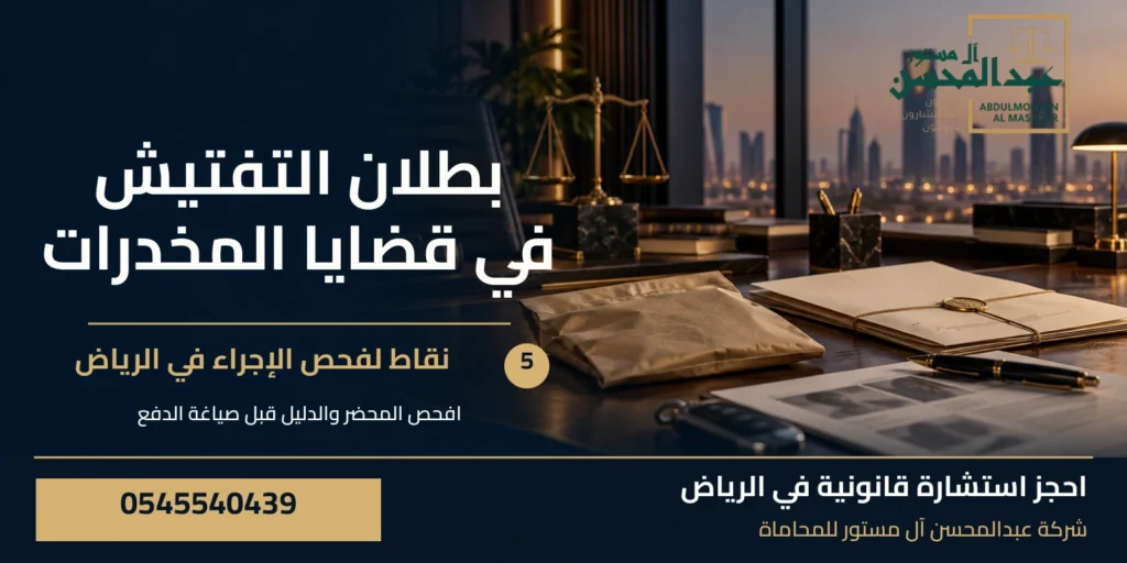 بطلان التفتيش في قضايا المخدرات بالرياض: 5 نقاط للفحص