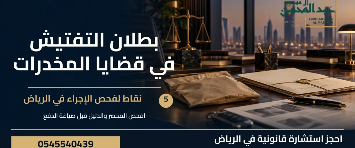 بطلان التفتيش في قضايا المخدرات بالرياض: 5 نقاط للفحص