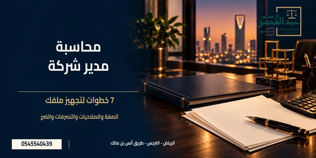 دعوى محاسبة مدير شركة مع ملف شركة وأوراق وكشوف توضيحية وشعار مكتب عبد المحسن آل مستور
