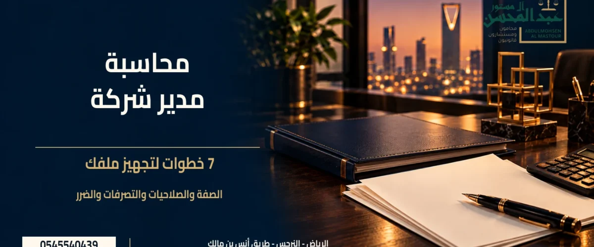 دعوى محاسبة مدير شركة مع ملف شركة وأوراق وكشوف توضيحية وشعار مكتب عبد المحسن آل مستور