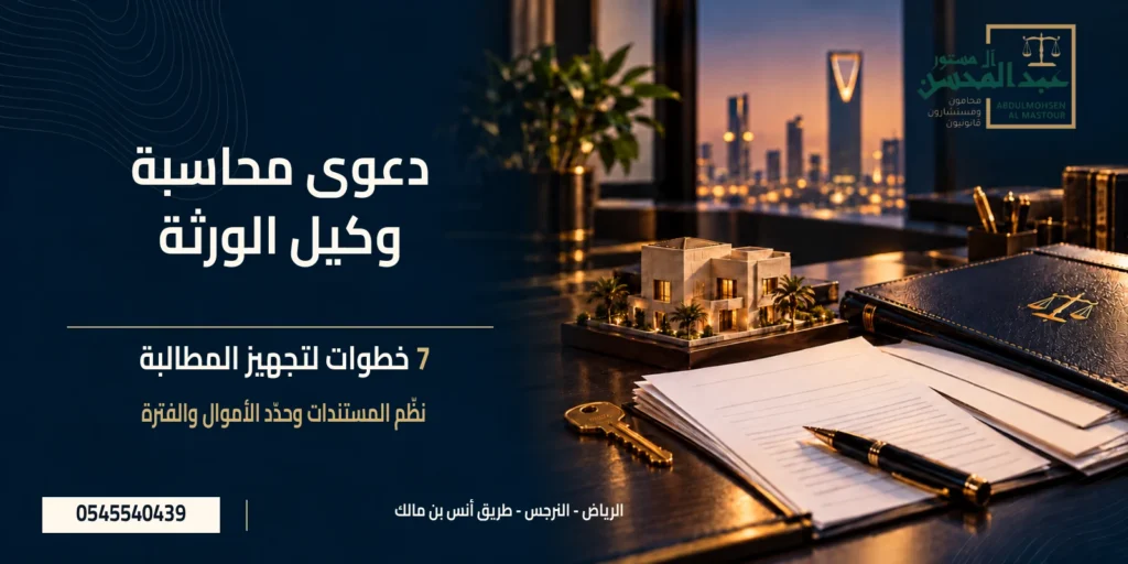 دعوى محاسبة وكيل الورثة مع نموذج عقار ومفتاح وملف مستندات، وشعار مكتب عبد المحسن آل مستور