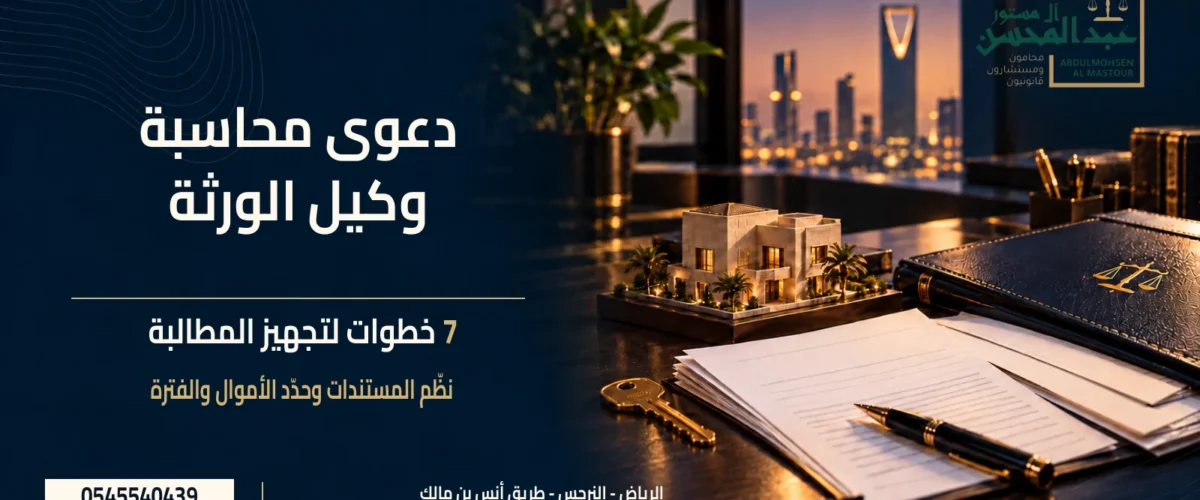 دعوى محاسبة وكيل الورثة مع نموذج عقار ومفتاح وملف مستندات، وشعار مكتب عبد المحسن آل مستور