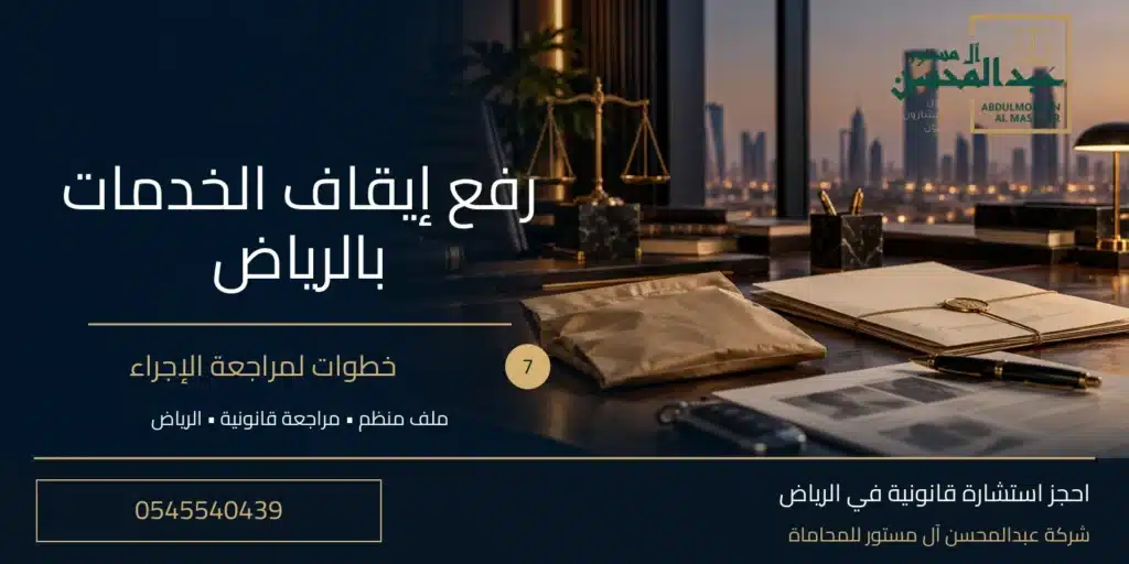 رفع إيقاف الخدمات بالرياض: 7 خطوات لمراجعة الإجراء