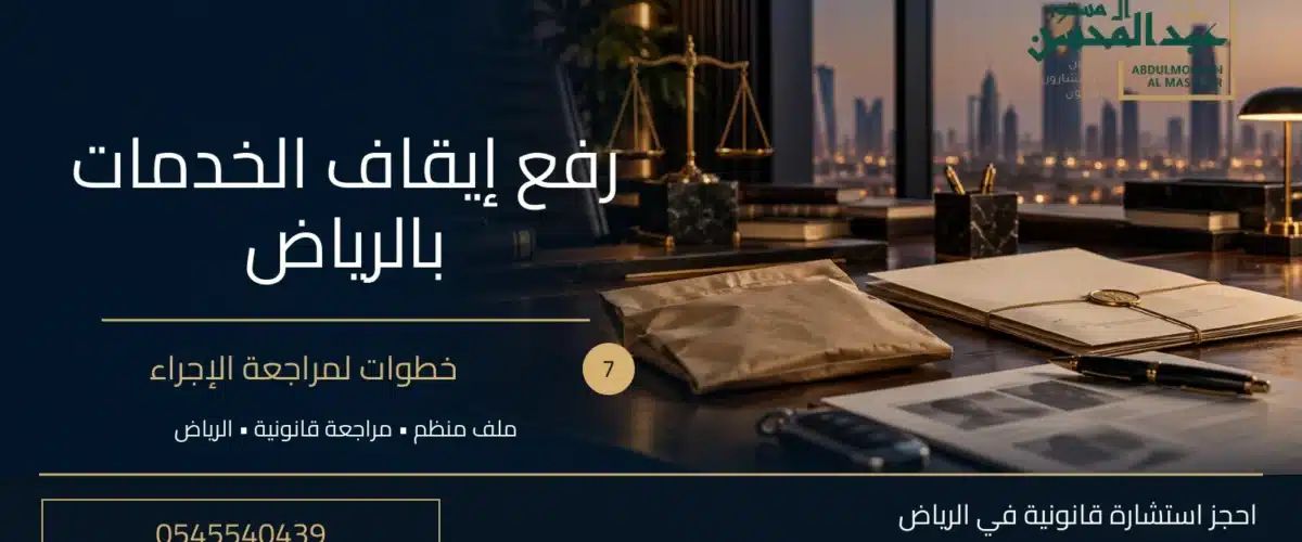 رفع إيقاف الخدمات بالرياض: 7 خطوات لمراجعة الإجراء