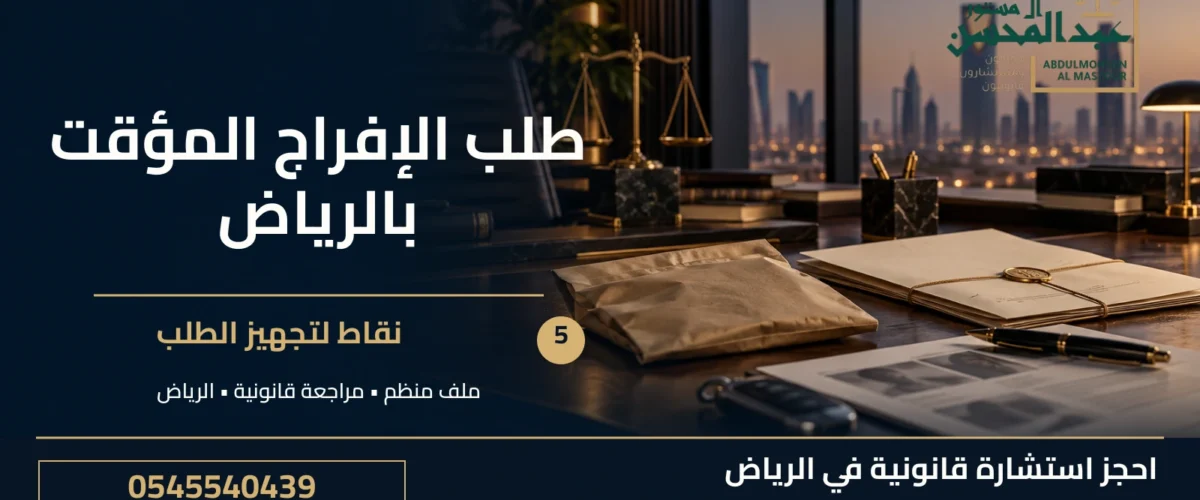 طلب الإفراج المؤقت بالرياض: 5 نقاط لتجهيز الطلب