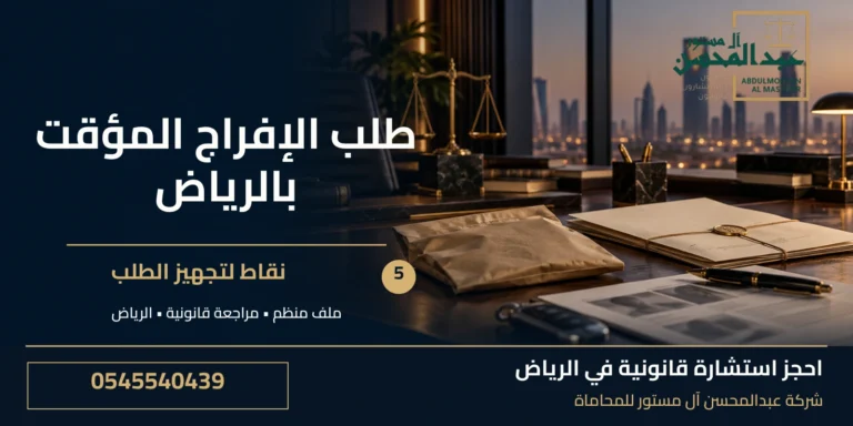 طلب الإفراج المؤقت بالرياض: 5 نقاط لتجهيز الطلب
