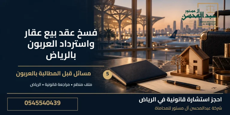 فسخ عقد بيع عقار واسترداد العربون بالرياض: 5 مسائل