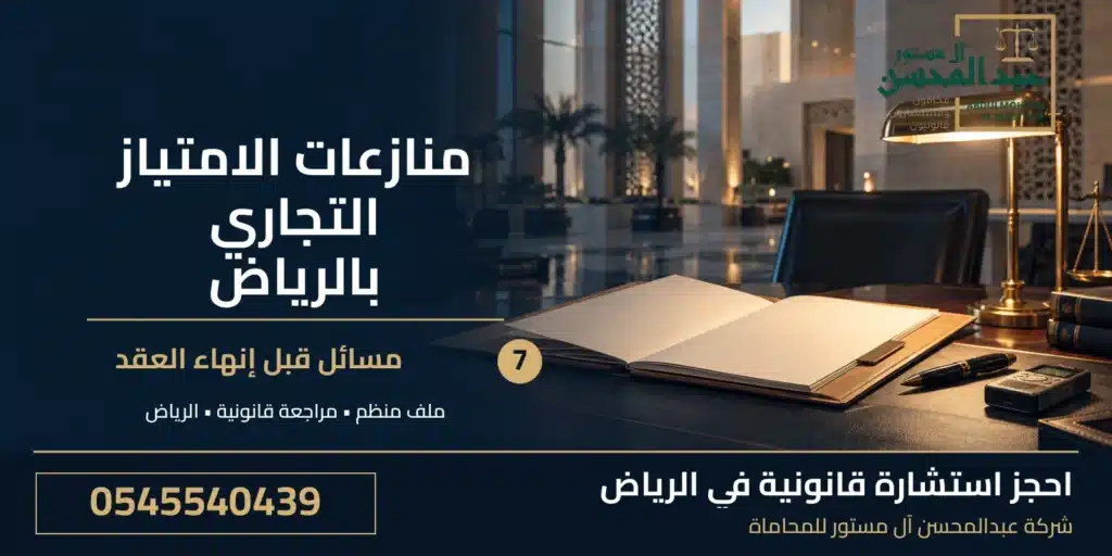 منازعات الامتياز التجاري بالرياض: 7 مسائل قبل إنهاء العقد