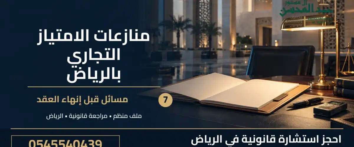 منازعات الامتياز التجاري بالرياض: 7 مسائل قبل إنهاء العقد