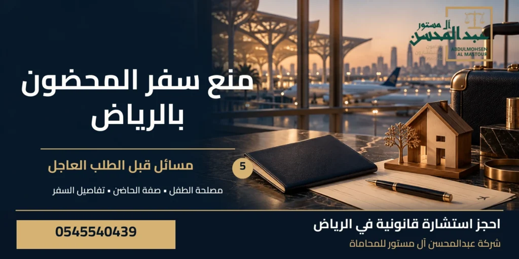 منع سفر المحضون بالرياض: 5 مسائل قبل الطلب العاجل