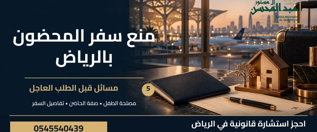 منع سفر المحضون بالرياض: 5 مسائل قبل الطلب العاجل