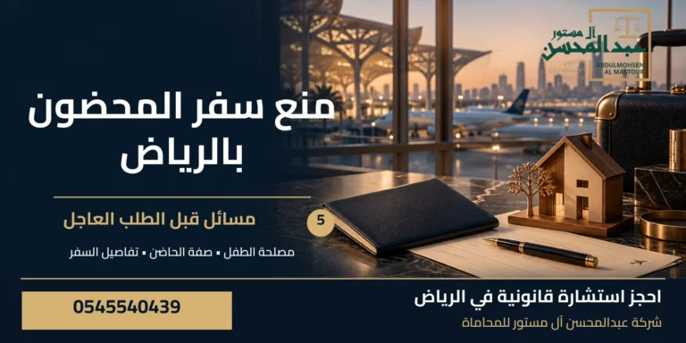 منع سفر المحضون بالرياض: 5 مسائل قبل الطلب العاجل